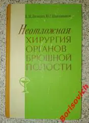 К. М. Лисицын Ю. Г. Шапошников НЕОТЛОЖНАЯ ХИРУРГИЯ ОРГАНОВ БРЮШНОЙ ПОЛОСТИ 1984
