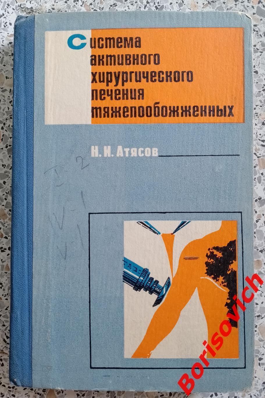 Н. И. Атясов СИСТЕМА АКТИВНОГО ХИРУРГИЧЕСКОГО ЛЕЧЕНИЯ ТЯЖЕЛООБОЖЖЕННЫХ 1972 г