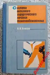 Н. И. Атясов СИСТЕМА АКТИВНОГО ХИРУРГИЧЕСКОГО ЛЕЧЕНИЯ ТЯЖЕЛООБОЖЖЕННЫХ 1972 г