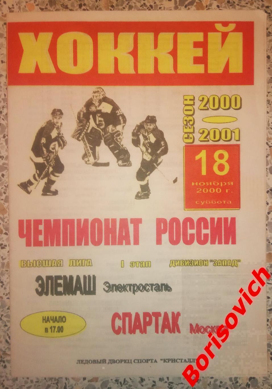 Элемаш Электросталь - Спартак Москва 18-11-2000 ОБМЕН