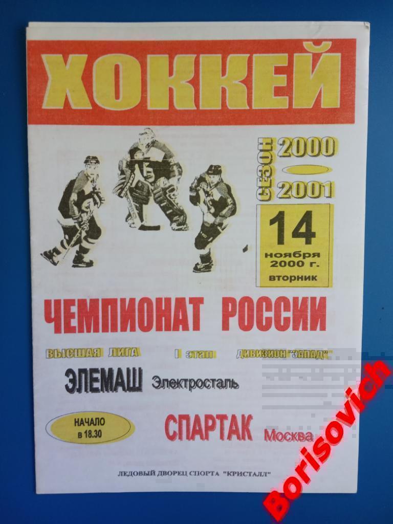 Элемаш Электросталь - Спартак Москва 14-11-2000