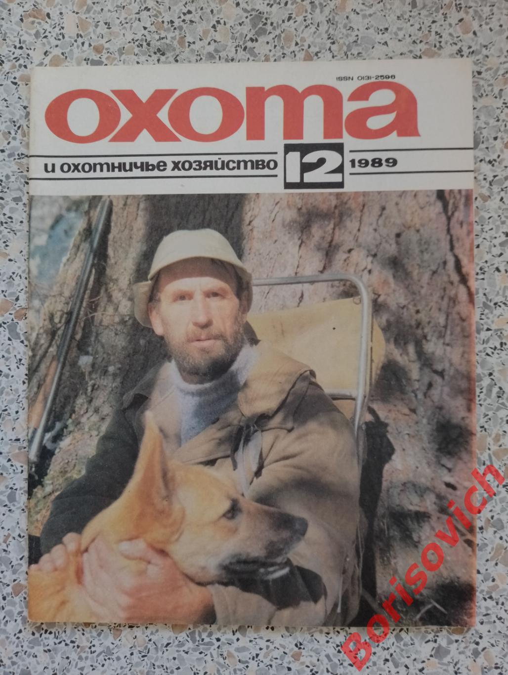 ОХОТА и охотничье хозяйство N 12. 1989