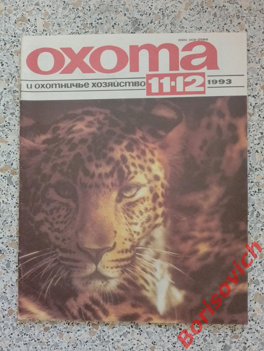 ОХОТА и охотничье хозяйство N 11 - 12. 1993