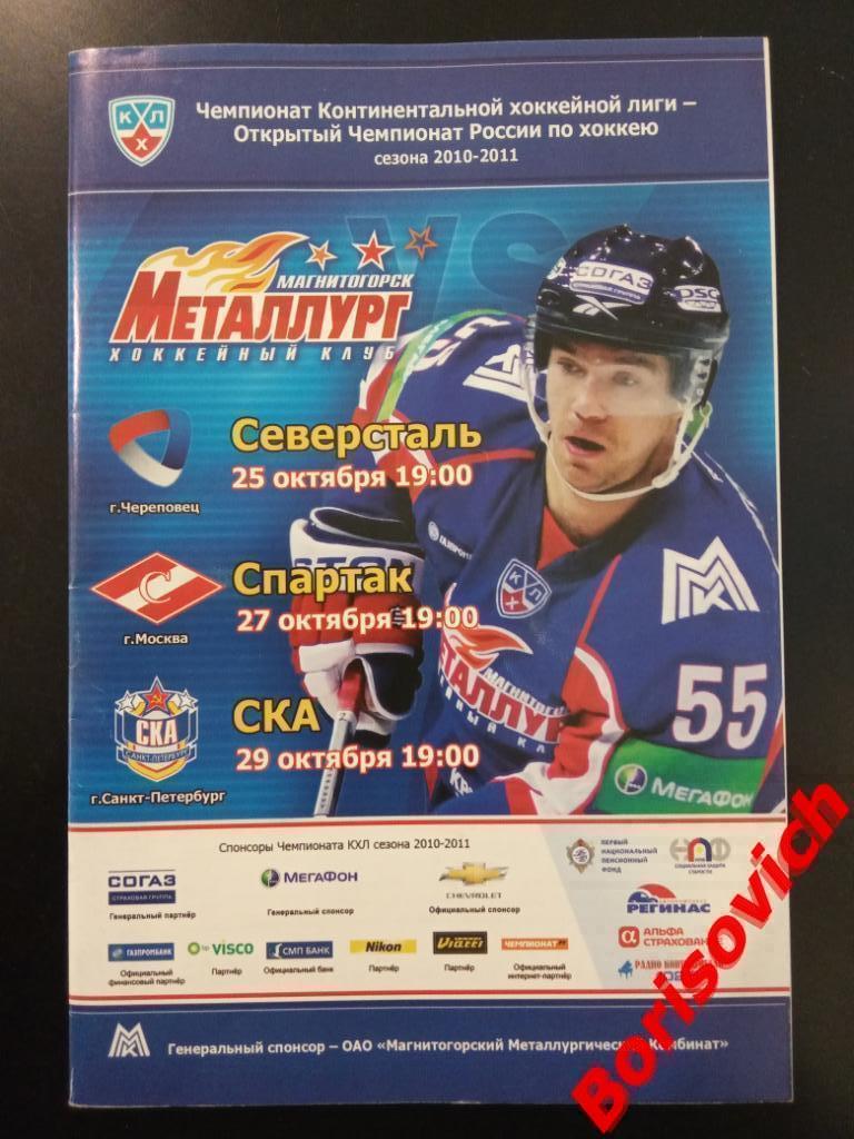 Металлург Магнитогорск - Северсталь / Спартак / СКА Санкт-Петербург 2010.2