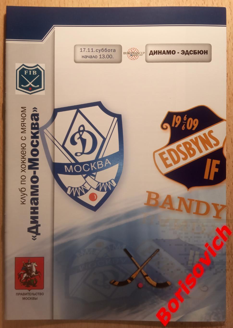 Динамо Москва - Эдсбюн Швеция 2007 Кубок европейских чемпионов ФИНАЛ. ОБМЕН 5