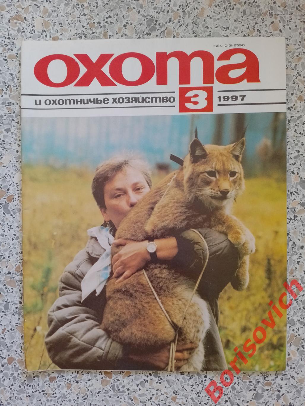 ОХОТА и охотничье хозяйство N 3. 1997