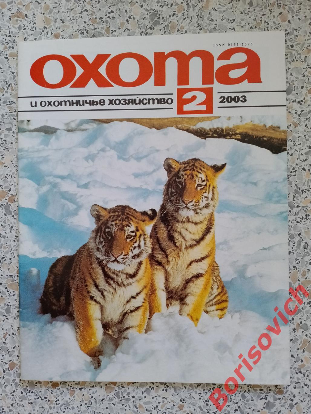 ОХОТА и охотничье хозяйство N 2. 2003