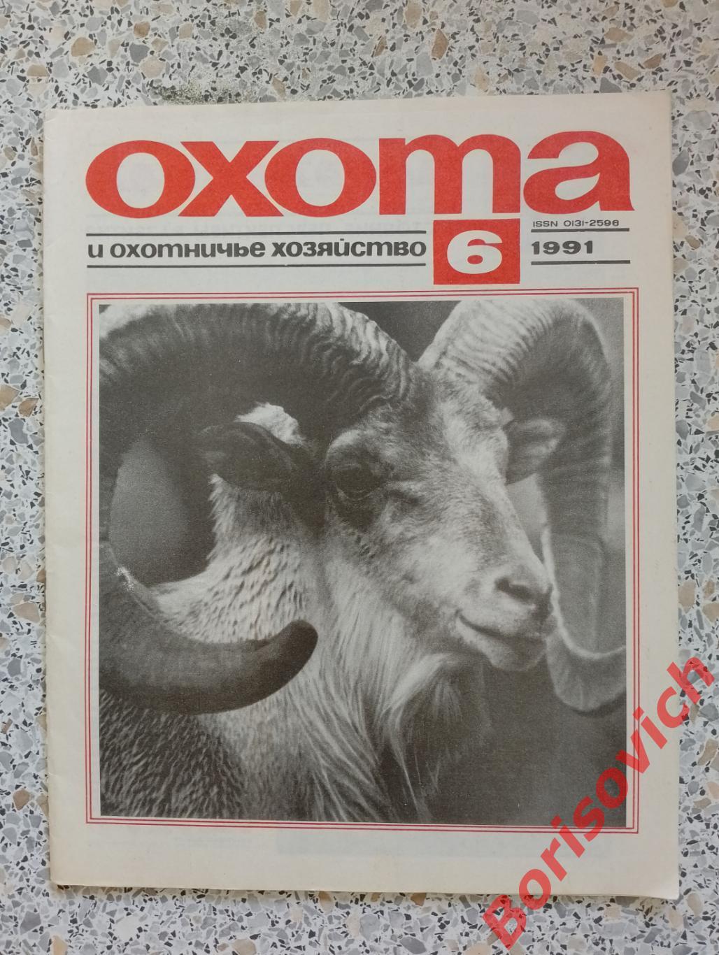 ОХОТА и охотничье хозяйство N 6. 1991