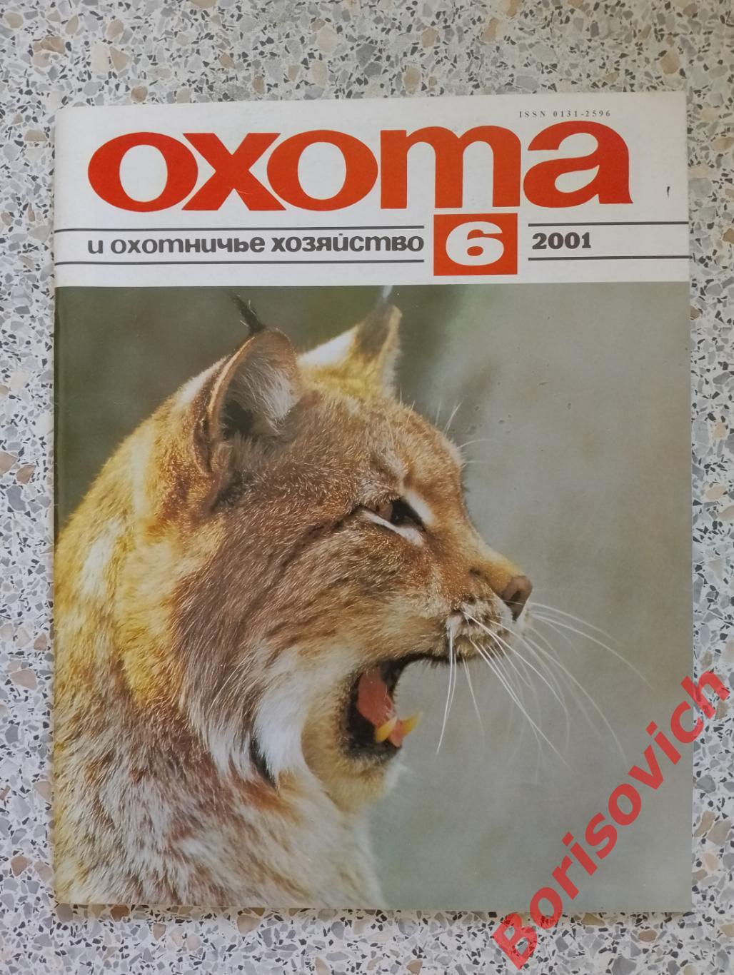 ОХОТА и охотничье хозяйство N 6. 2001