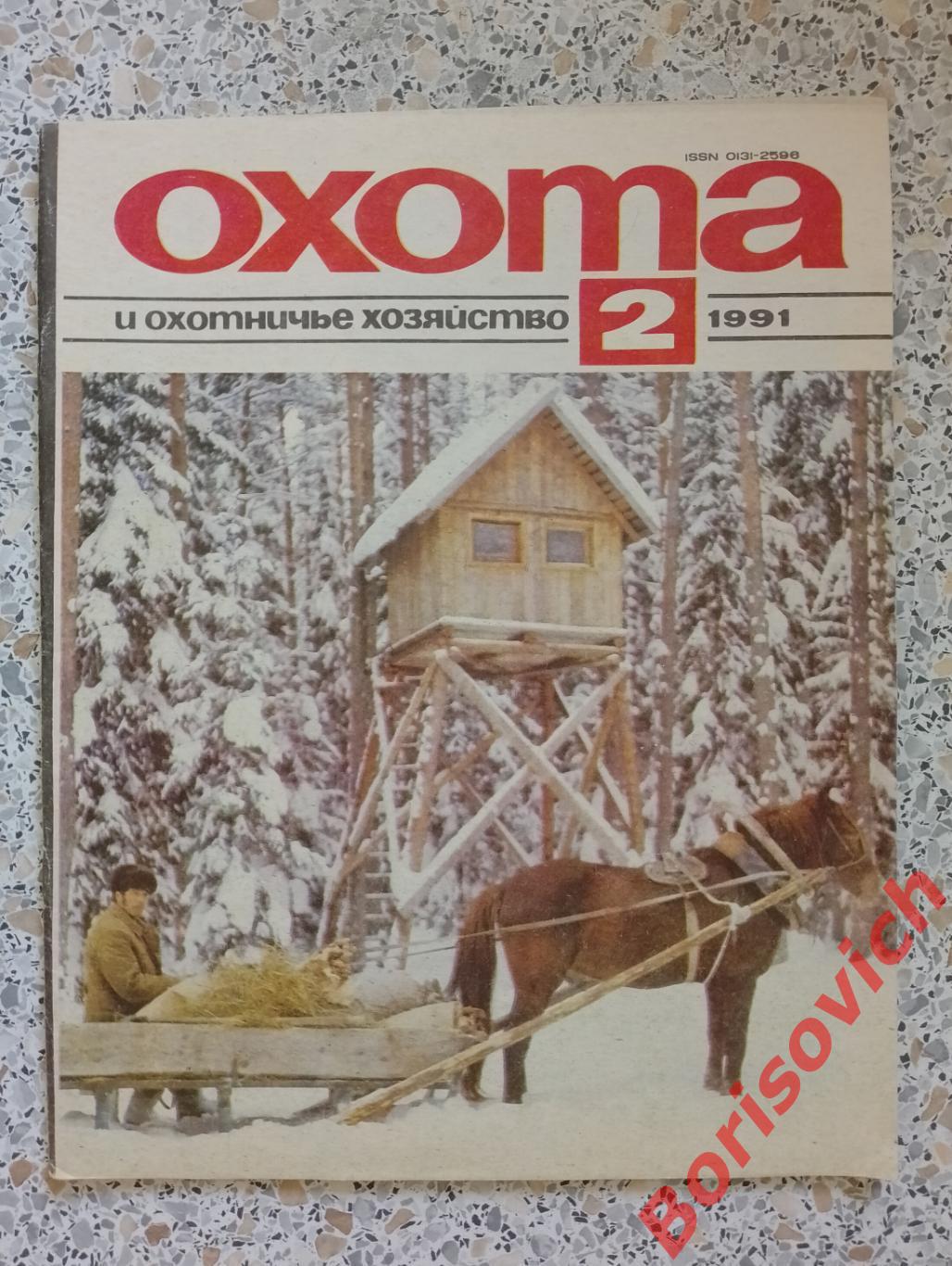 ОХОТА и охотничье хозяйство N 2. 1991