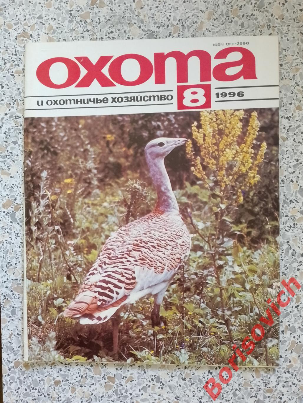 ОХОТА и охотничье хозяйство N 8. 1996