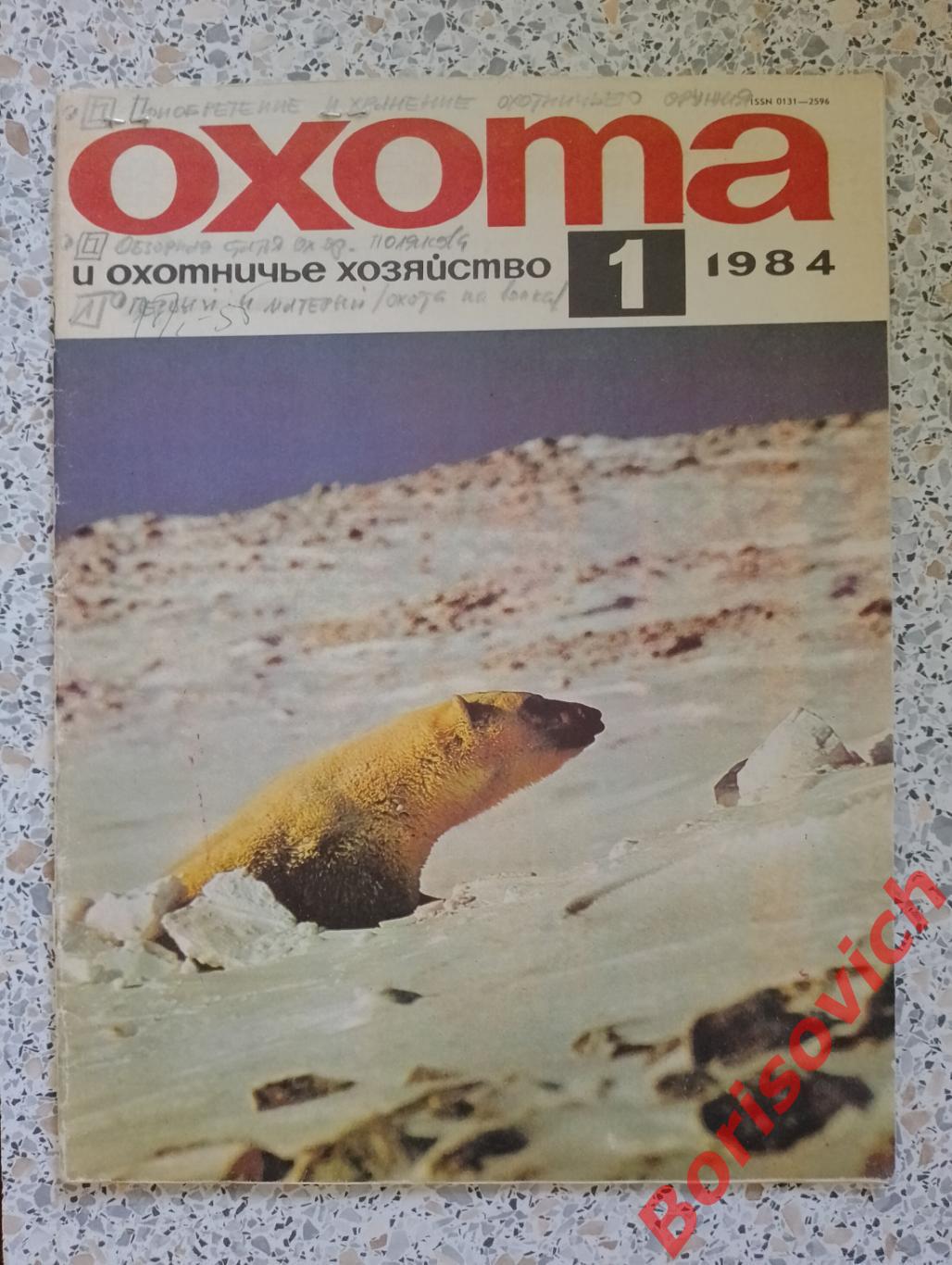 ОХОТА и охотничье хозяйство N 1. 1984