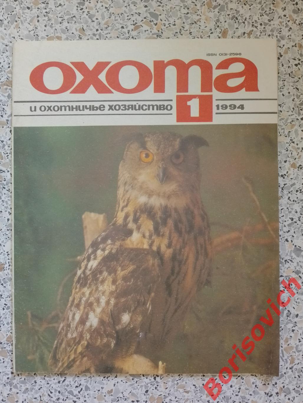 ОХОТА и охотничье хозяйство N 1. 1994