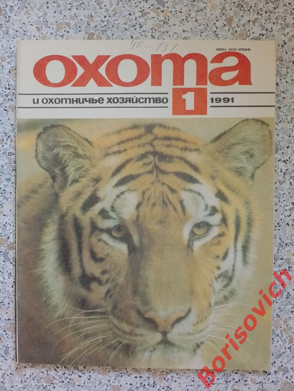 ОХОТА и охотничье хозяйство N 1. 1991