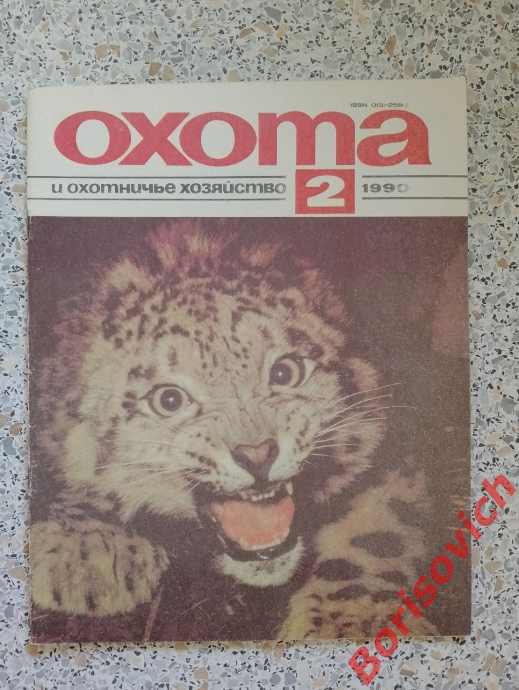 ОХОТА и охотничье хозяйство N 2. 1990