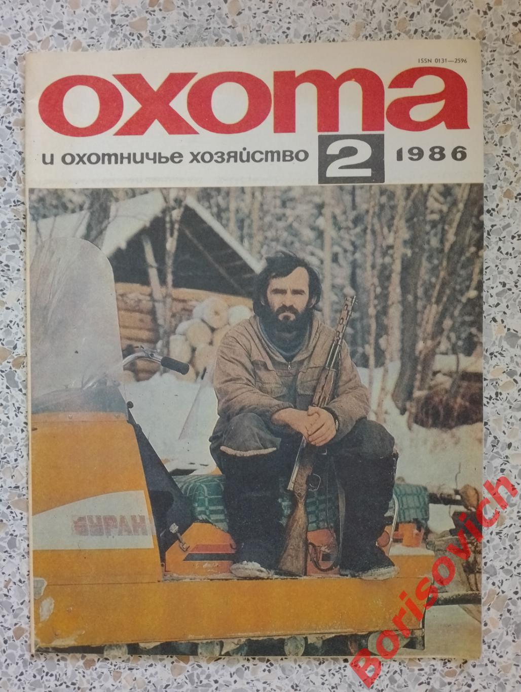 ОХОТА и охотничье хозяйство N 2. 1986