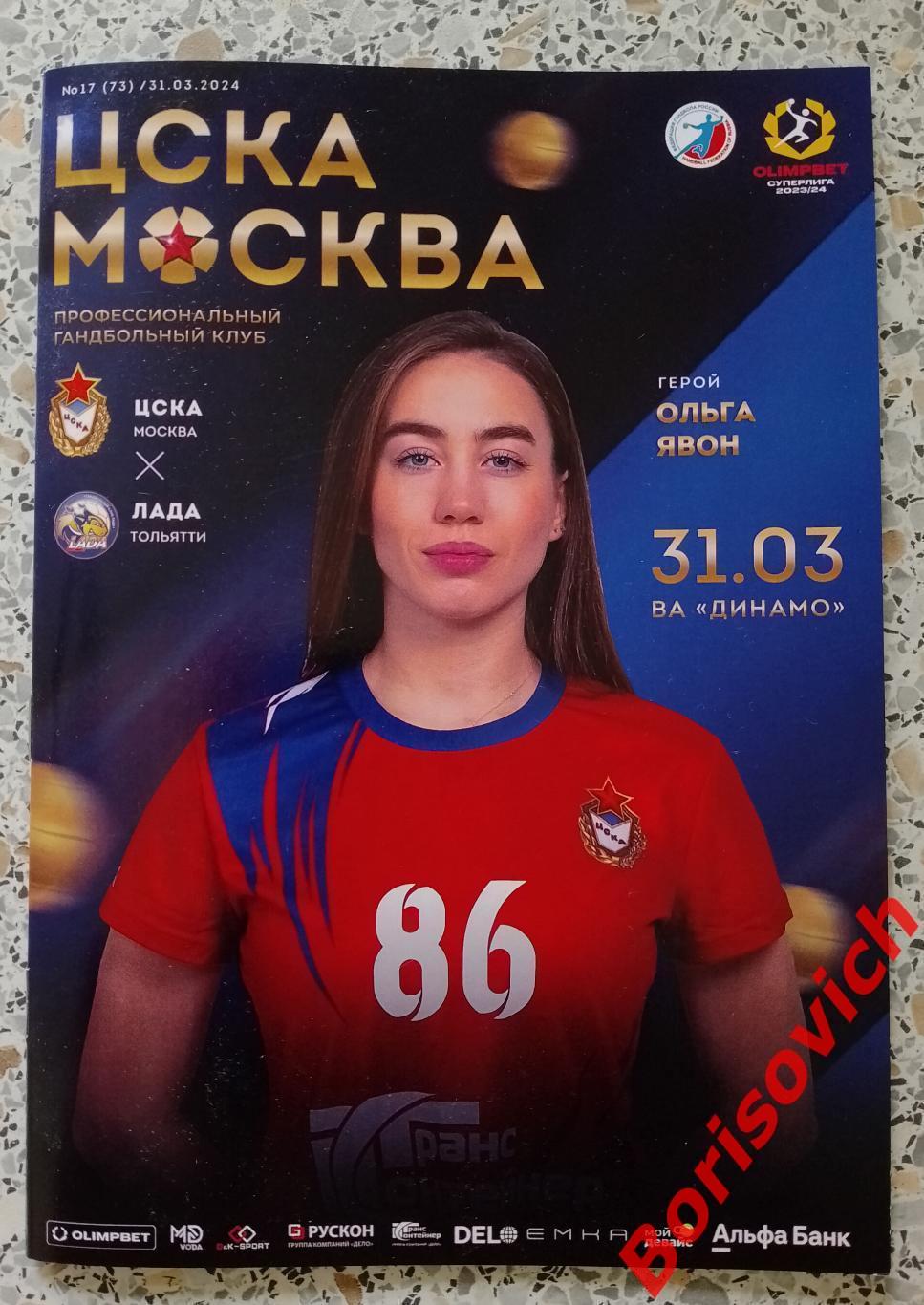 Гандбол ЦСКА Москва - Лада Тольятти 31-03-2024 Единственный экземпляр