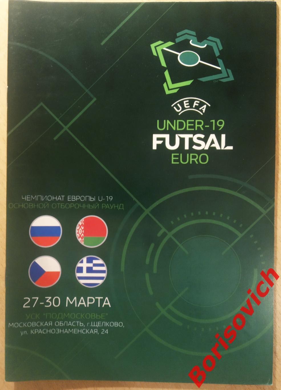 Футзал Чемпионат Европы Отбор U - 19 Россия Беларусь Чехия Греция 2019