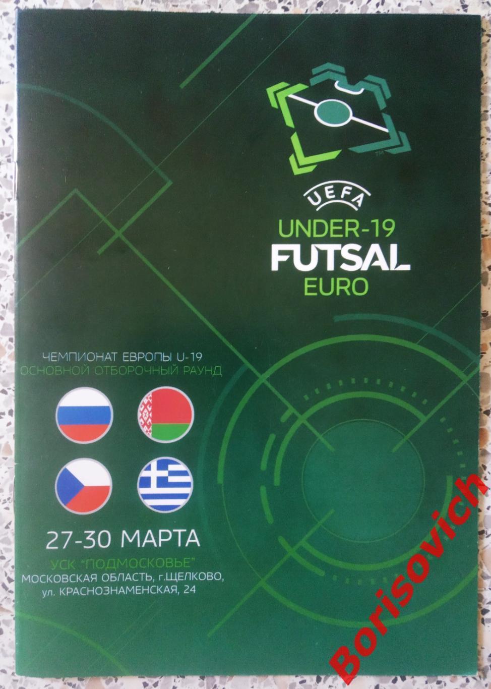 Футзал Чемпионат Европы Отбор U - 19 Россия Беларусь Чехия Греция 2019.5