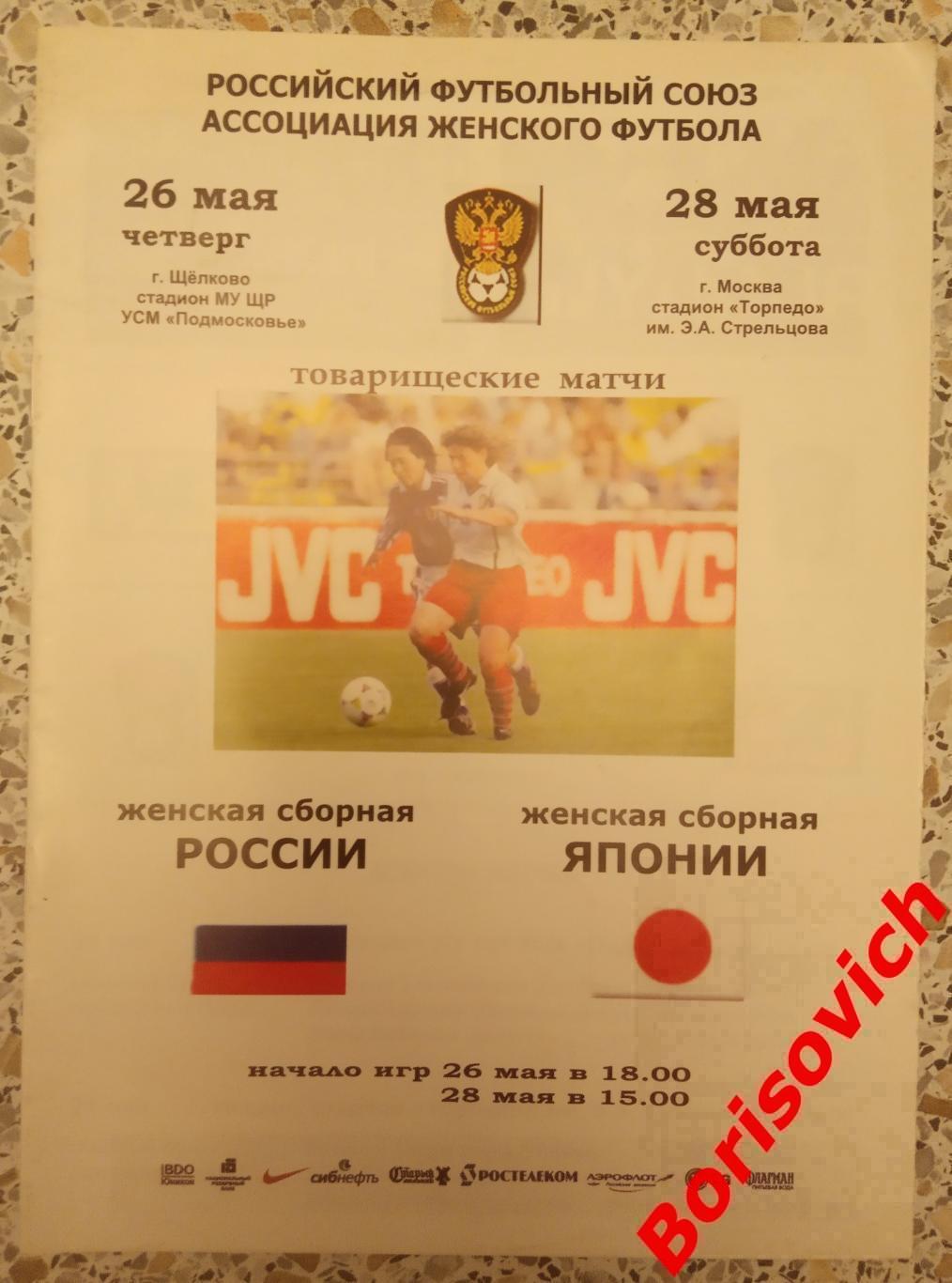 Россия - Япония 26,28-05-2005 Товарищеские матчи Женщины