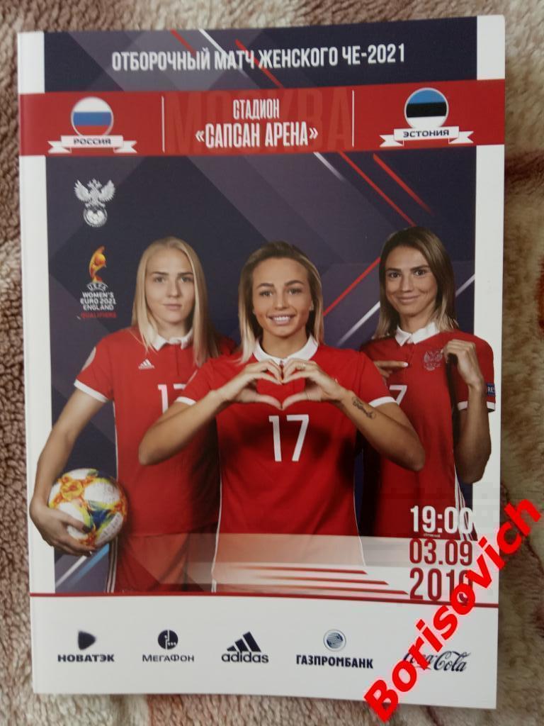 Россия - Эстония 03-09-2019 Отборочный матч женского ЧЕ 2021
