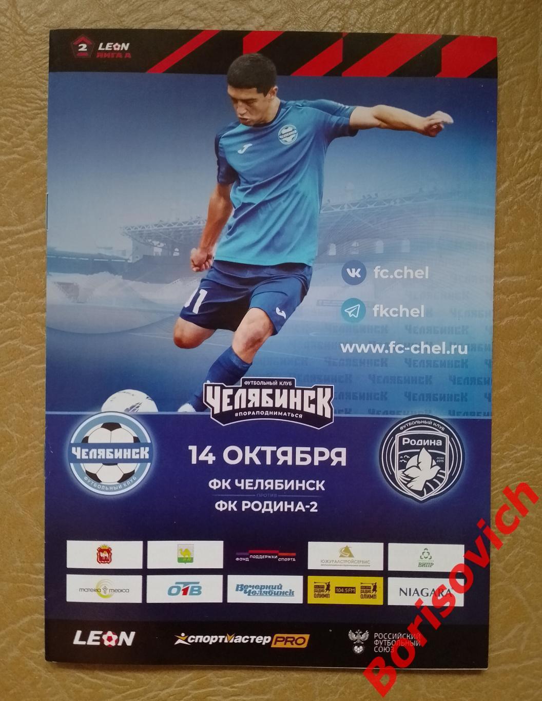 ФК Челябинск Челябинск - ФК Родина - 2 Москва 14-10-2023