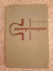 А. Г. Земляной ДИВЕРТИКУЛЫ желудочно-кишечного тракта 1970 г 240 стр Тираж 8000