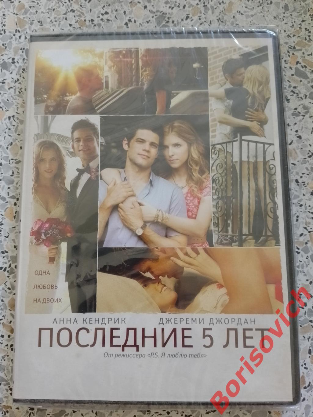 DVD ПОСЛЕДНИЕ 5 ЛЕТ Музыкальная романтическая комедия о любви
