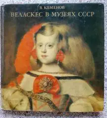 В. Каменов ВЕЛАСКЕС В МУЗЕЯХ РОССИИ Аврора Ленинград 1977 г 180 страниц