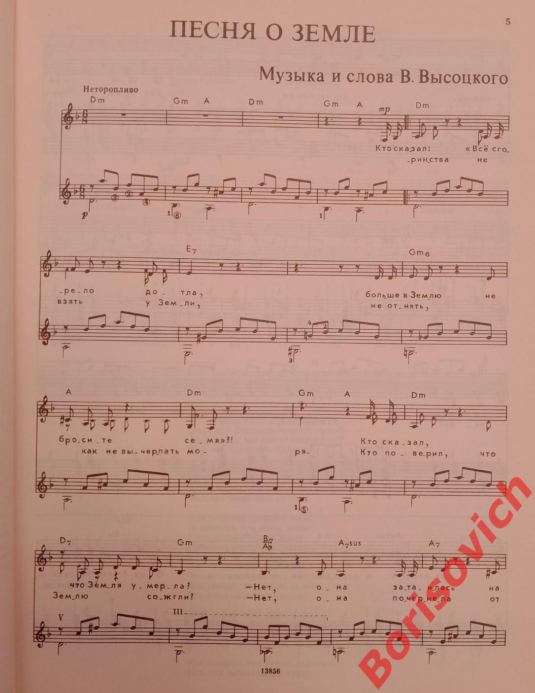 ПОЁТ ВЛАДИМИР ВЫСОЦКИЙ Песни для голоса в сопровождении гитары 1989 г 64 стр. 22 2