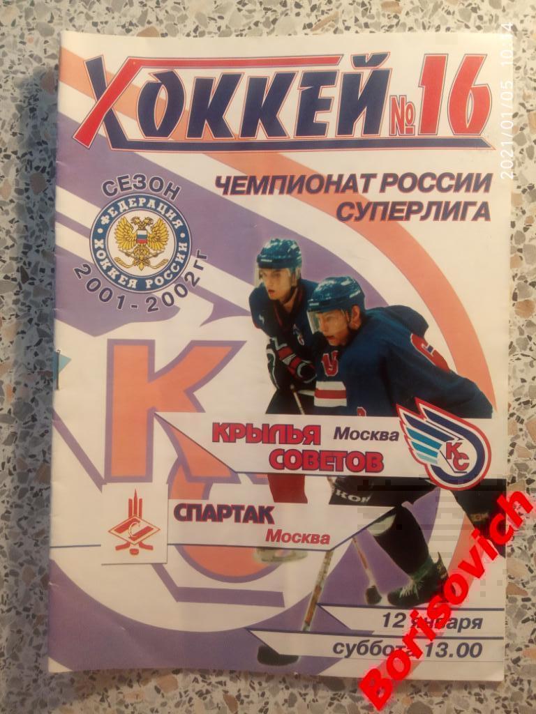 Крылья Советов Москва - Спартак Москва 12-01-2002