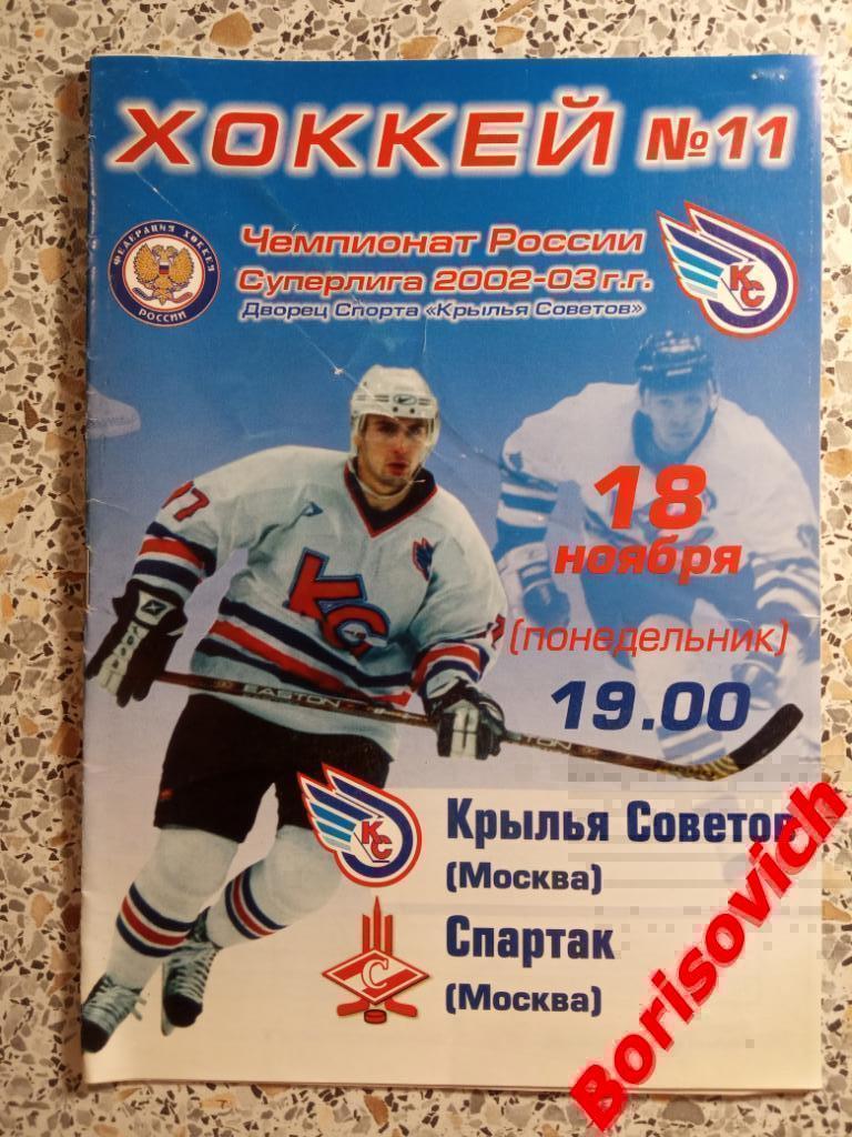 Крылья Советов Москва - Спартак Москва 18-11-2002
