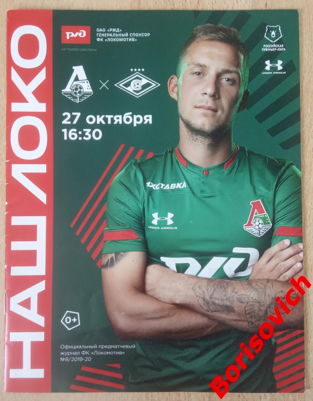 Локомотив Москва - Спартак Москва 27-10-2019