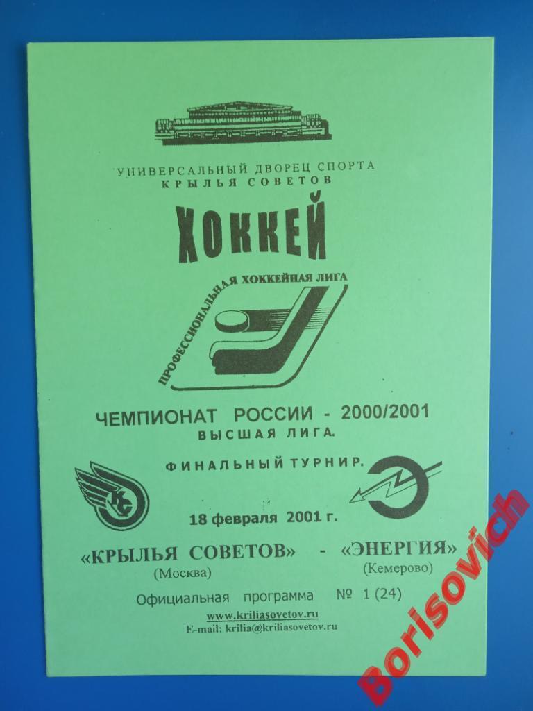 Крылья Советов Москва - Энергия Кемерово 18-02-2001