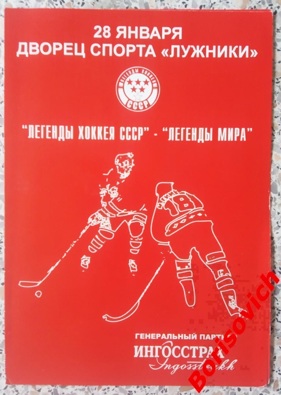 Легенды хоккея СССР - Легенды хоккея мира 28-01-2006