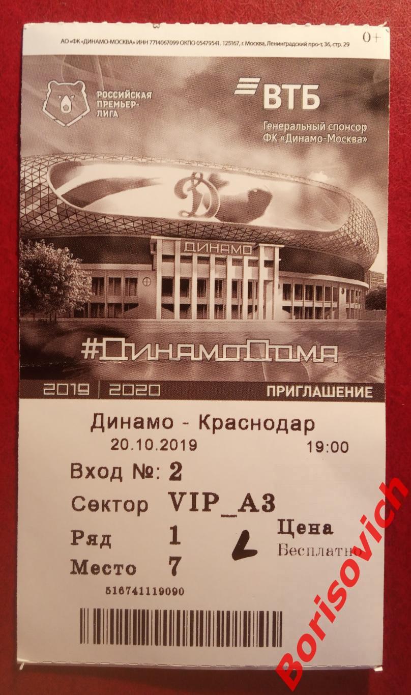Билет Динамо Москва - Краснодар Краснодар 20-10-2019