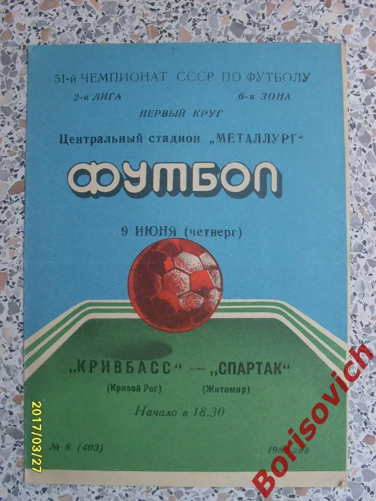 Кривбасс Кривой Рог - Спартак Житомир 09-06-1988