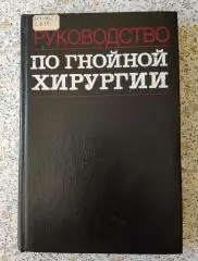 РУКОВОДСТВО ПО ГНОЙНОЙ ХИРУРГИИ 1984 г 512 страниц