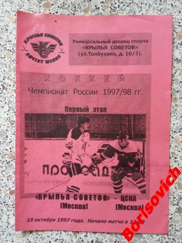 Крылья Советов Москва - ЦСКА Москва 19-10-1997