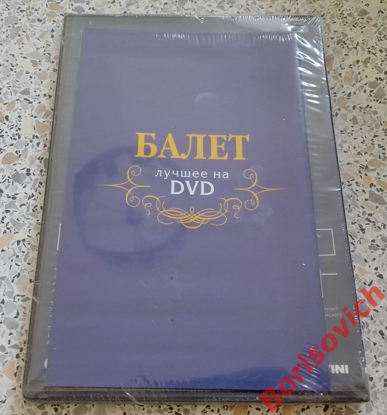 Балет лучшее на DVD С. С. Прокофьев Ромео и Джульетта 1