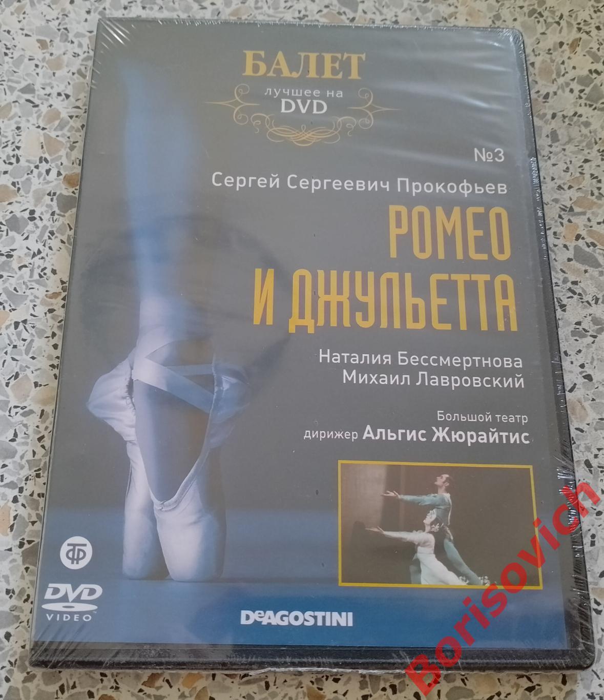 Балет лучшее на DVD С. С. Прокофьев Ромео и Джульетта