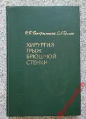 Н. В. Воскресенский С. А. Горелик ХИРУРГИЯ ГРЫЖ БРЮШНОЙ СТЕНКИ 1965 Тираж 13000