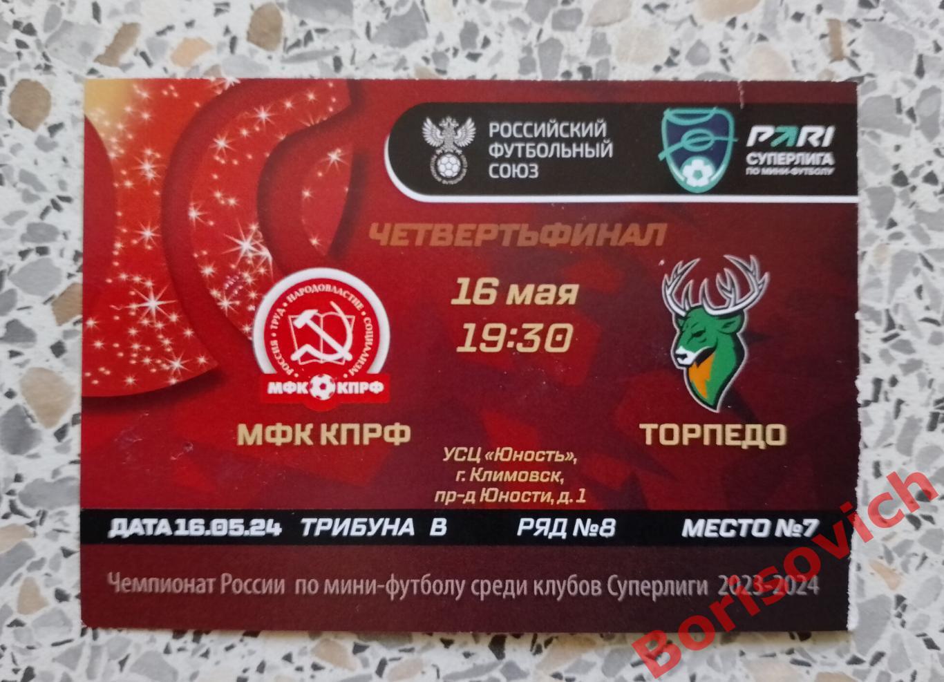 Билет КПРФ Москва - Торпедо Нижегородская область 16-05-2024