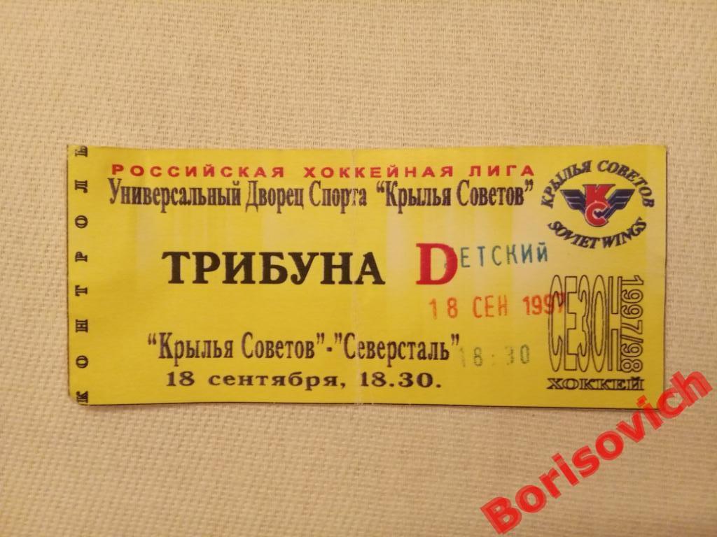 Билет Крылья Советов Москва - Северсталь Череповец 18-09-1997