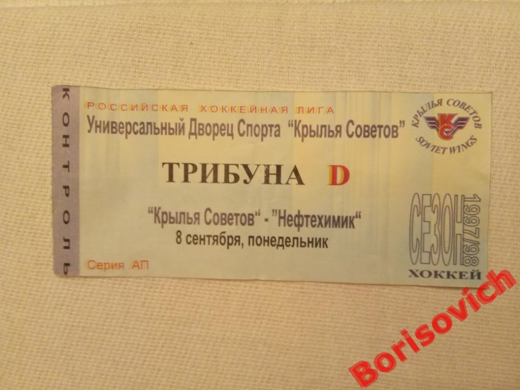 Билет Крылья Советов Москва - Нефтехимик Нижнекамск 08-09-1997