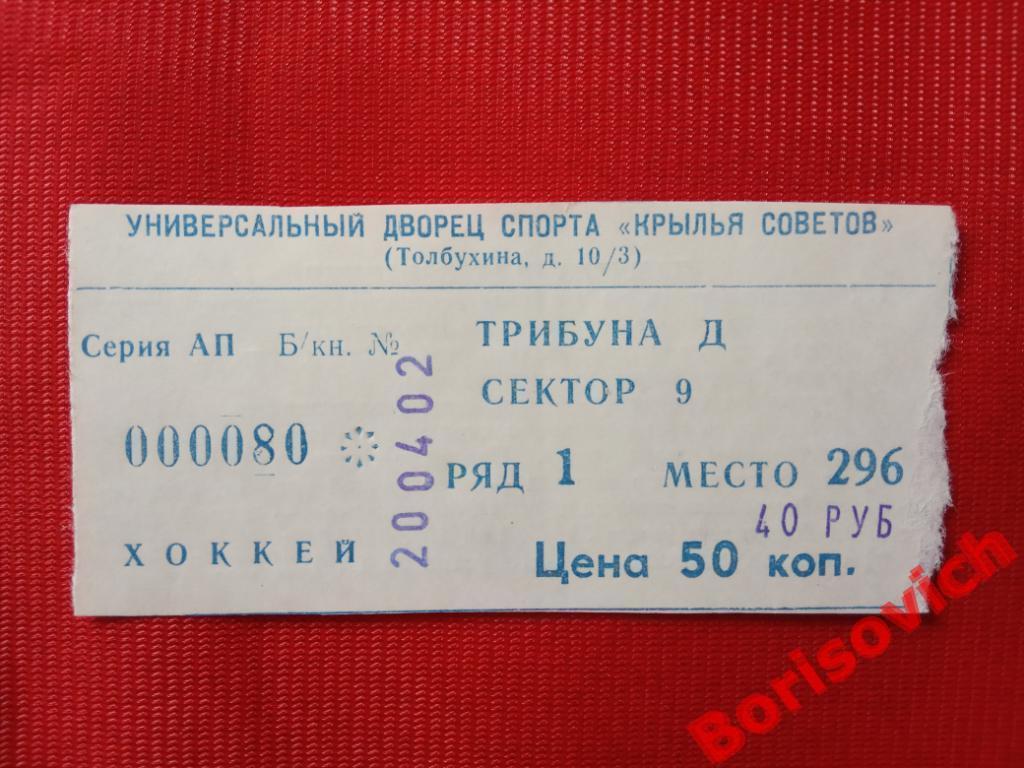 Билет Крылья Советов Москва - ПХК ЦСКА Москва 20-04-2002 ОБМЕН