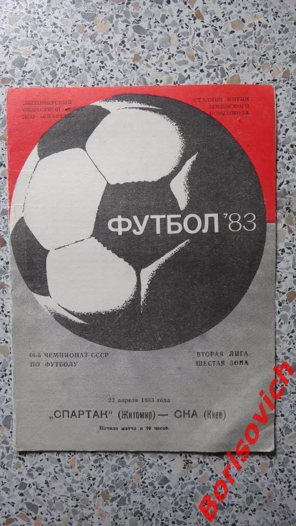 Спартак Житомир - СКА Киев 22-04-1983
