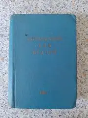 СПРАВОЧНИК ДЛЯ ВРАЧЕЙ По готовым лекарственным формам РИГА 1968 г Тираж 8000 эк