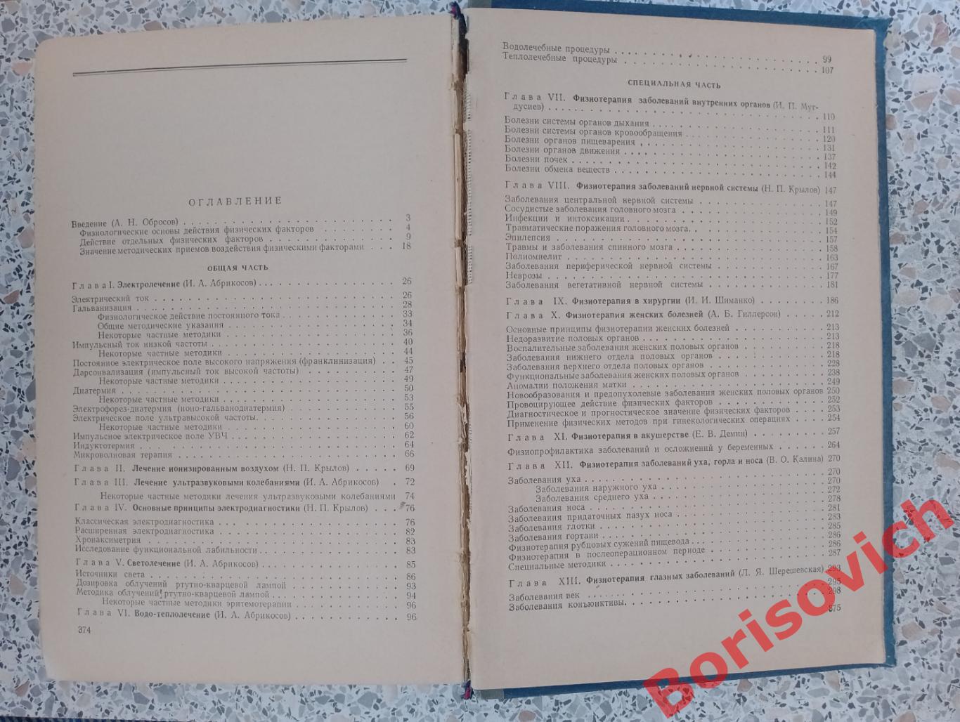 И. А. Абрикосов Н. П. Крылов ПРАКТИЧЕСКАЯ ФИЗИОТЕРАПИЯ 1961 г 376 страниц 1