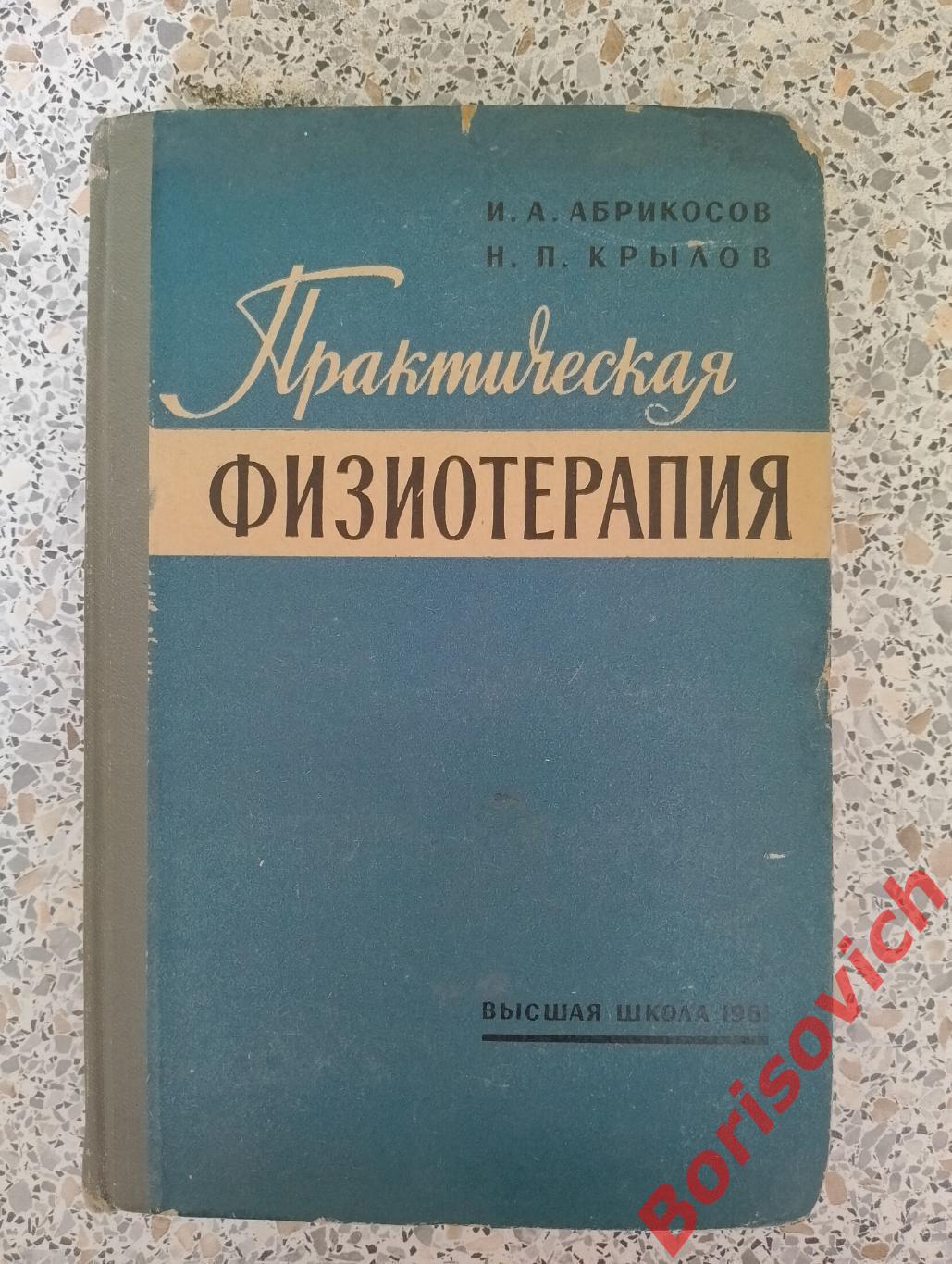 И. А. Абрикосов Н. П. Крылов ПРАКТИЧЕСКАЯ ФИЗИОТЕРАПИЯ 1961 г 376 страниц